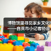博物馆里寻觅家乡文化——自贡市小记者协会走进中国彩灯博物馆（图1）
