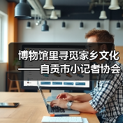博物馆里寻觅家乡文化——自贡市小记者协会走进中国彩灯博物馆（图4）