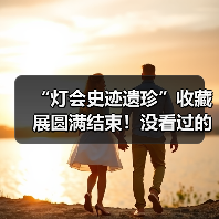 “灯会史迹遗珍”收藏展圆满结束！没看过的朋友仍可点击观看收藏家讲解……（图4）