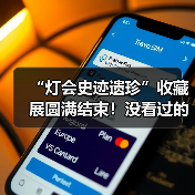 “灯会史迹遗珍”收藏展圆满结束！没看过的朋友仍可点击观看收藏家讲解……（图1）