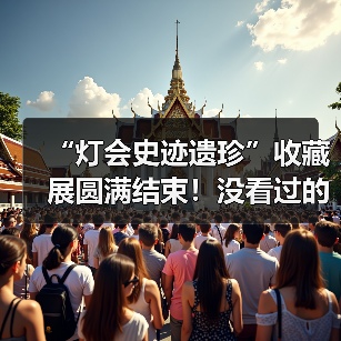 “灯会史迹遗珍”收藏展圆满结束！没看过的朋友仍可点击观看收藏家讲解……（图3）