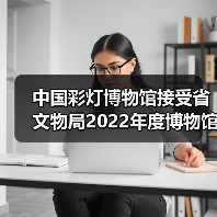 中国彩灯博物馆接受省文物局2022年度博物馆绩效实地考评(图4) 中国彩灯博物馆接受省文物局2022年度博物馆绩效实地考评(图4)