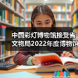 中国彩灯博物馆接受省文物局2022年度博物馆绩效实地考评(图1) 中国彩灯博物馆接受省文物局2022年度博物馆绩效实地考评(图1)