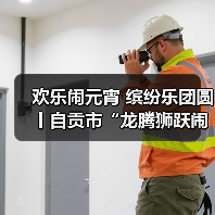 欢乐闹元宵 缤纷乐团圆丨自贡市“龙腾狮跃闹元宵”文体展演活动举行(图4) 欢乐闹元宵 缤纷乐团圆丨自贡市“龙腾狮跃闹元宵”文体展演活动举行(图4)