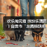 欢乐闹元宵 缤纷乐团圆丨自贡市“龙腾狮跃闹元宵”文体展演活动举行(图1) 欢乐闹元宵 缤纷乐团圆丨自贡市“龙腾狮跃闹元宵”文体展演活动举行(图1)