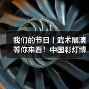 我们的节日丨武术展演等你来看！中国彩灯博物馆立春、元宵活动预告（图1）