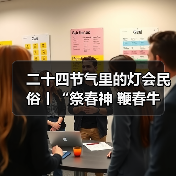 二十四节气里的灯会民俗丨“祭春神 鞭春牛 迎春接福说春忙——立春节气里的灯会民俗亲子”研学活动(图1) 二十四节气里的灯会民俗丨“祭春神 鞭春牛 迎春接福说春忙——立春节气里的灯会民俗亲子”研学活动(图1)