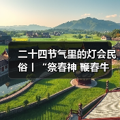 二十四节气里的灯会民俗丨“祭春神 鞭春牛 迎春接福说春忙——立春节气里的灯会民俗亲子”研学活动(图3) 二十四节气里的灯会民俗丨“祭春神 鞭春牛 迎春接福说春忙——立春节气里的灯会民俗亲子”研学活动(图3)