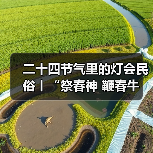 二十四节气里的灯会民俗丨“祭春神 鞭春牛 迎春接福说春忙——立春节气里的灯会民俗亲子”研学活动(图4) 二十四节气里的灯会民俗丨“祭春神 鞭春牛 迎春接福说春忙——立春节气里的灯会民俗亲子”研学活动(图4)
