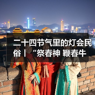 二十四节气里的灯会民俗丨“祭春神 鞭春牛 迎春接福说春忙——立春节气里的灯会民俗亲子”研学活动(图2) 二十四节气里的灯会民俗丨“祭春神 鞭春牛 迎春接福说春忙——立春节气里的灯会民俗亲子”研学活动(图2)