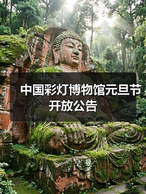 中国彩灯博物馆元旦节开放公告(图3) 中国彩灯博物馆元旦节开放公告(图3)