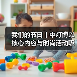 我们的节日丨中灯博以核心内容与时尚活动吸引年轻观众春节打卡(图1) 我们的节日丨中灯博以核心内容与时尚活动吸引年轻观众春节打卡(图1)