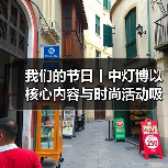 我们的节日丨中灯博以核心内容与时尚活动吸引年轻观众春节打卡(图3) 我们的节日丨中灯博以核心内容与时尚活动吸引年轻观众春节打卡(图3)