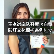 王孝谦率队开展《自贡彩灯文化保护条例》立法调研（图4）
