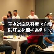 王孝谦率队开展《自贡彩灯文化保护条例》立法调研（图2）