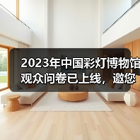 2023年中国彩灯博物馆观众问卷已上线，邀您畅所欲言（图4）