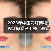 2023年中国彩灯博物馆观众问卷已上线，邀您畅所欲言（图3）