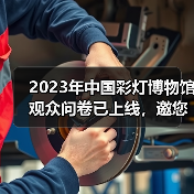 2023年中国彩灯博物馆观众问卷已上线，邀您畅所欲言（图2）