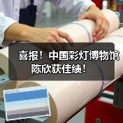 喜报!中国彩灯博物馆陈欣获佳绩!(图3) 喜报!中国彩灯博物馆陈欣获佳绩!(图3)
