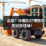 喜报!中国彩灯博物馆陈欣获佳绩!(图2) 喜报!中国彩灯博物馆陈欣获佳绩!(图2)