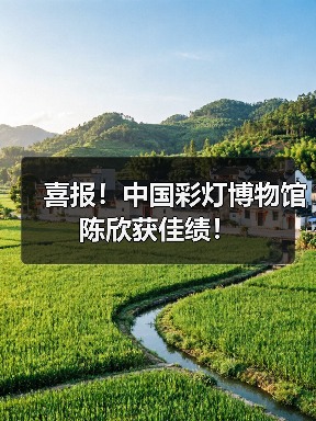 喜报!中国彩灯博物馆陈欣获佳绩!(图1) 喜报!中国彩灯博物馆陈欣获佳绩!(图1)