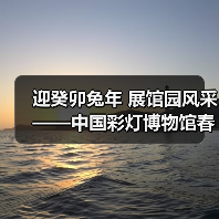 迎癸卯兔年 展馆园风采——中国彩灯博物馆春节元宵文化惠民活动安排(图4) 迎癸卯兔年 展馆园风采——中国彩灯博物馆春节元宵文化惠民活动安排(图4)