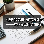 迎癸卯兔年 展馆园风采——中国彩灯博物馆春节元宵文化惠民活动安排(图2) 迎癸卯兔年 展馆园风采——中国彩灯博物馆春节元宵文化惠民活动安排(图2)