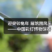 迎癸卯兔年 展馆园风采——中国彩灯博物馆春节元宵文化惠民活动安排(图1) 迎癸卯兔年 展馆园风采——中国彩灯博物馆春节元宵文化惠民活动安排(图1)