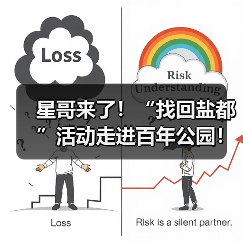 星哥来了!“找回盐都”活动走进百年公园!(图3) 星哥来了!“找回盐都”活动走进百年公园!(图3)