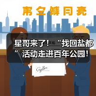 星哥来了!“找回盐都”活动走进百年公园!(图1) 星哥来了!“找回盐都”活动走进百年公园!(图1)