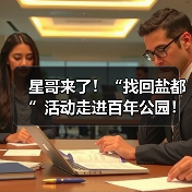 星哥来了!“找回盐都”活动走进百年公园!(图2) 星哥来了!“找回盐都”活动走进百年公园!(图2)