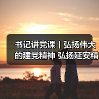 书记讲党课丨弘扬伟大的建党精神 弘扬延安精神(图3) 书记讲党课丨弘扬伟大的建党精神 弘扬延安精神(图3)