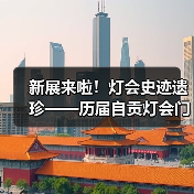 新展来啦!灯会史迹遗珍——历届自贡灯会门票徽章收藏展(图1) 新展来啦!灯会史迹遗珍——历届自贡灯会门票徽章收藏展(图1)