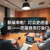 新展来啦!灯会史迹遗珍——历届自贡灯会门票徽章收藏展(图3) 新展来啦!灯会史迹遗珍——历届自贡灯会门票徽章收藏展(图3)
