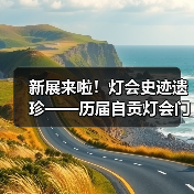 新展来啦!灯会史迹遗珍——历届自贡灯会门票徽章收藏展(图4) 新展来啦!灯会史迹遗珍——历届自贡灯会门票徽章收藏展(图4)