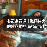 书记讲党课丨弘扬伟大的建党精神 弘扬延安精神(图1) 书记讲党课丨弘扬伟大的建党精神 弘扬延安精神(图1)