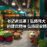 书记讲党课丨弘扬伟大的建党精神 弘扬延安精神(图4) 书记讲党课丨弘扬伟大的建党精神 弘扬延安精神(图4)