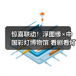 惊喜联动!浮图缘×中国彩灯博物馆 看剧看灯两不误(图4) 惊喜联动!浮图缘×中国彩灯博物馆 看剧看灯两不误(图4)