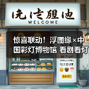 惊喜联动!浮图缘×中国彩灯博物馆 看剧看灯两不误(图3) 惊喜联动!浮图缘×中国彩灯博物馆 看剧看灯两不误(图3)