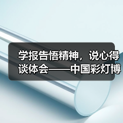 学报告悟精神,说心得谈体会——中国彩灯博物馆召开党的二十大精神专题学习会(图4) 学报告悟精神,说心得谈体会——中国彩灯博物馆召开党的二十大精神专题学习会(图4)