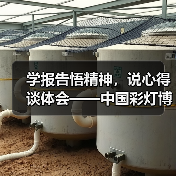 学报告悟精神,说心得谈体会——中国彩灯博物馆召开党的二十大精神专题学习会(图3) 学报告悟精神,说心得谈体会——中国彩灯博物馆召开党的二十大精神专题学习会(图3)