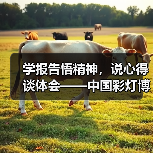 学报告悟精神,说心得谈体会——中国彩灯博物馆召开党的二十大精神专题学习会(图2) 学报告悟精神,说心得谈体会——中国彩灯博物馆召开党的二十大精神专题学习会(图2)