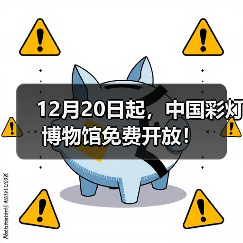 12月20日起,中国彩灯博物馆免费开放!(图1) 12月20日起,中国彩灯博物馆免费开放!(图1)
