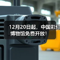 12月20日起,中国彩灯博物馆免费开放!(图2) 12月20日起,中国彩灯博物馆免费开放!(图2)