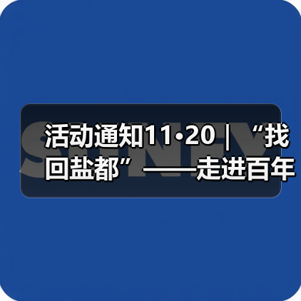 活动通知11·20|“找回盐都”——走进百年公园研学之旅活动(图4) 活动通知11·20|“找回盐都”——走进百年公园研学之旅活动(图4)