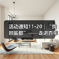 活动通知11·20|“找回盐都”——走进百年公园研学之旅活动(图1) 活动通知11·20|“找回盐都”——走进百年公园研学之旅活动(图1)
