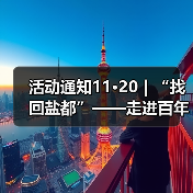 活动通知11·20|“找回盐都”——走进百年公园研学之旅活动(图2) 活动通知11·20|“找回盐都”——走进百年公园研学之旅活动(图2)