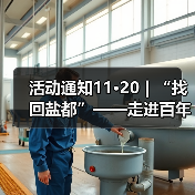 活动通知11·20|“找回盐都”——走进百年公园研学之旅活动(图3) 活动通知11·20|“找回盐都”——走进百年公园研学之旅活动(图3)