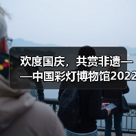 欢度国庆,共赏非遗——中国彩灯博物馆2022年国庆假日文旅市场情况综述(图4) 欢度国庆,共赏非遗——中国彩灯博物馆2022年国庆假日文旅市场情况综述(图4)