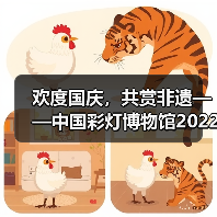 欢度国庆,共赏非遗——中国彩灯博物馆2022年国庆假日文旅市场情况综述(图3) 欢度国庆,共赏非遗——中国彩灯博物馆2022年国庆假日文旅市场情况综述(图3)
